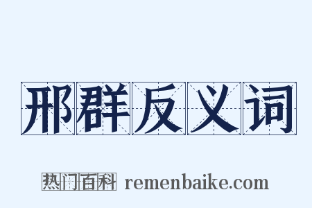 邢群反义词是什么意思的图片